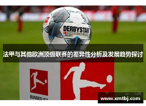 法甲与其他欧洲顶级联赛的差异性分析及发展趋势探讨