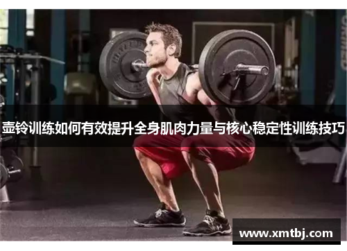 壶铃训练如何有效提升全身肌肉力量与核心稳定性训练技巧
