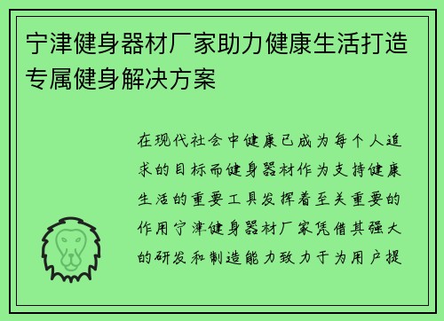 宁津健身器材厂家助力健康生活打造专属健身解决方案