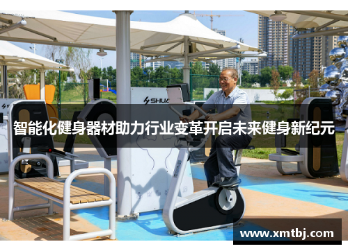 智能化健身器材助力行业变革开启未来健身新纪元
