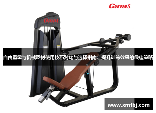 自由重量与机械器材使用技巧对比与选择指南：提升训练效果的最佳策略