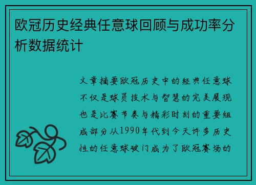 欧冠历史经典任意球回顾与成功率分析数据统计