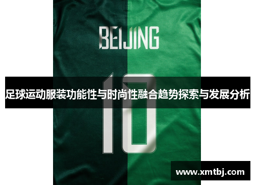 足球运动服装功能性与时尚性融合趋势探索与发展分析