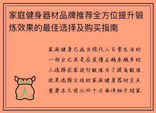 家庭健身器材品牌推荐全方位提升锻炼效果的最佳选择及购买指南