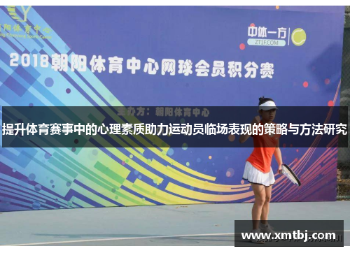 提升体育赛事中的心理素质助力运动员临场表现的策略与方法研究