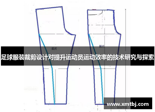 足球服装裁剪设计对提升运动员运动效率的技术研究与探索