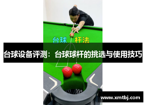 台球设备评测：台球球杆的挑选与使用技巧