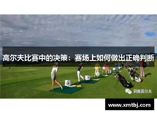 高尔夫比赛中的决策：赛场上如何做出正确判断