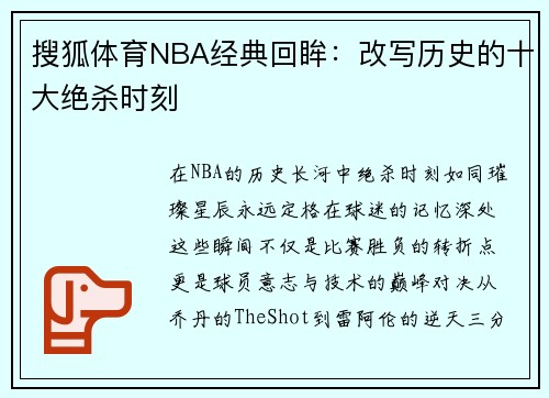 搜狐体育NBA经典回眸：改写历史的十大绝杀时刻