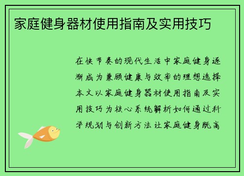 家庭健身器材使用指南及实用技巧