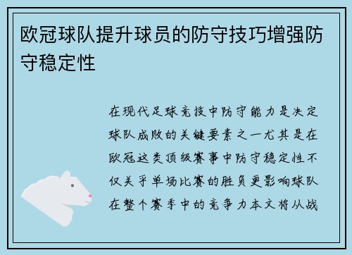 欧冠球队提升球员的防守技巧增强防守稳定性