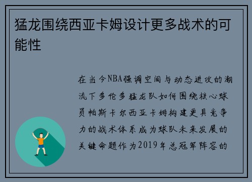 猛龙围绕西亚卡姆设计更多战术的可能性