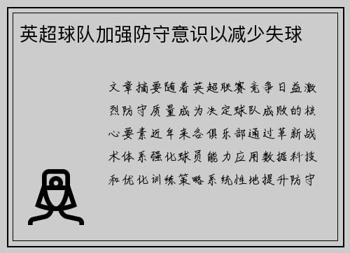 英超球队加强防守意识以减少失球