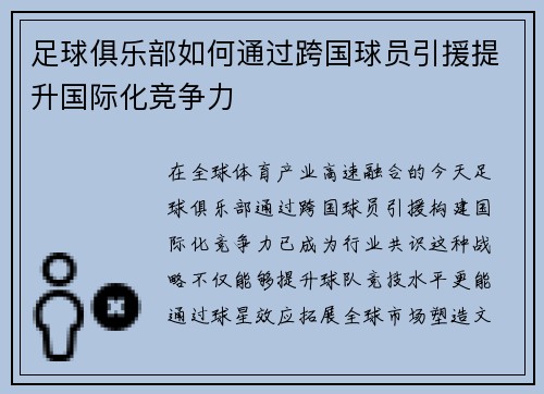 足球俱乐部如何通过跨国球员引援提升国际化竞争力