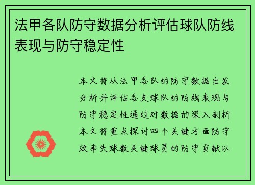法甲各队防守数据分析评估球队防线表现与防守稳定性