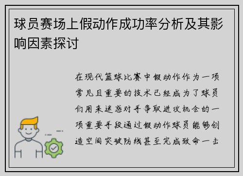球员赛场上假动作成功率分析及其影响因素探讨