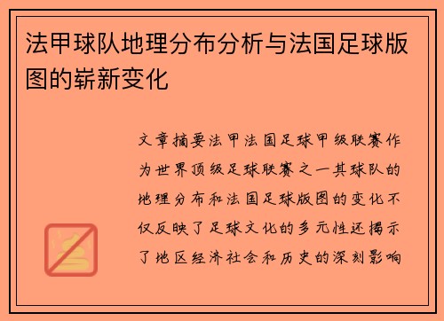 法甲球队地理分布分析与法国足球版图的崭新变化