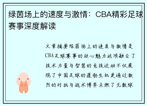 绿茵场上的速度与激情：CBA精彩足球赛事深度解读
