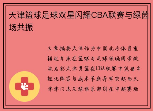 天津篮球足球双星闪耀CBA联赛与绿茵场共振