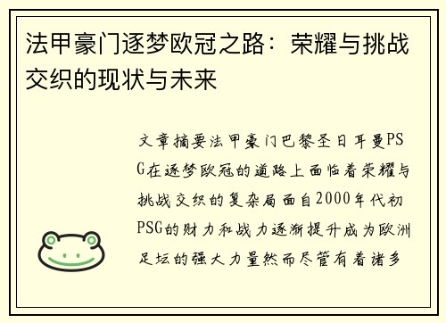 法甲豪门逐梦欧冠之路：荣耀与挑战交织的现状与未来