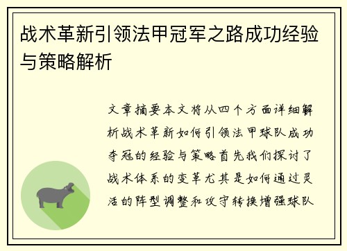 战术革新引领法甲冠军之路成功经验与策略解析