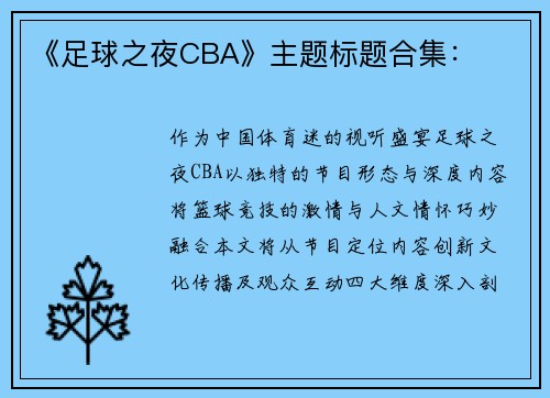 《足球之夜CBA》主题标题合集：