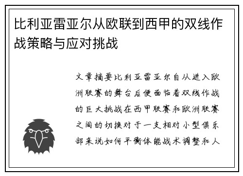 比利亚雷亚尔从欧联到西甲的双线作战策略与应对挑战