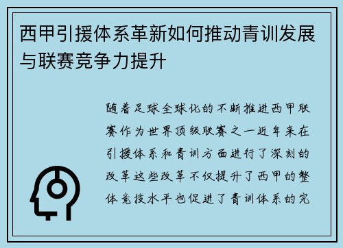 西甲引援体系革新如何推动青训发展与联赛竞争力提升