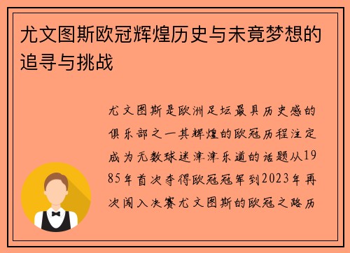 尤文图斯欧冠辉煌历史与未竟梦想的追寻与挑战