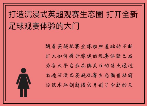 打造沉浸式英超观赛生态圈 打开全新足球观赛体验的大门