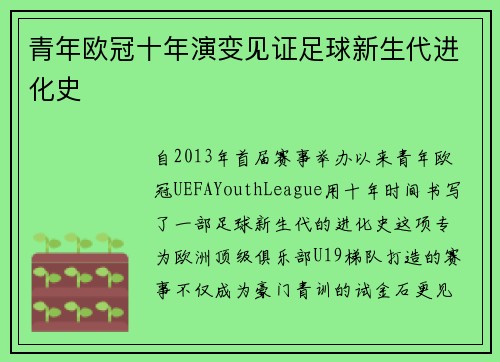 青年欧冠十年演变见证足球新生代进化史