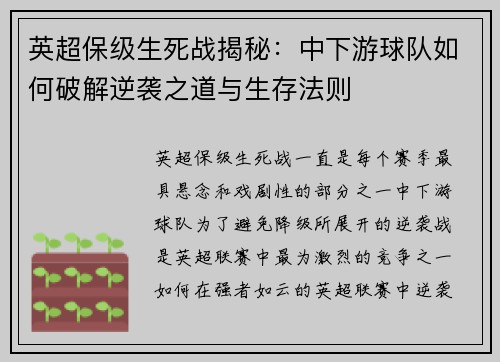 英超保级生死战揭秘：中下游球队如何破解逆袭之道与生存法则