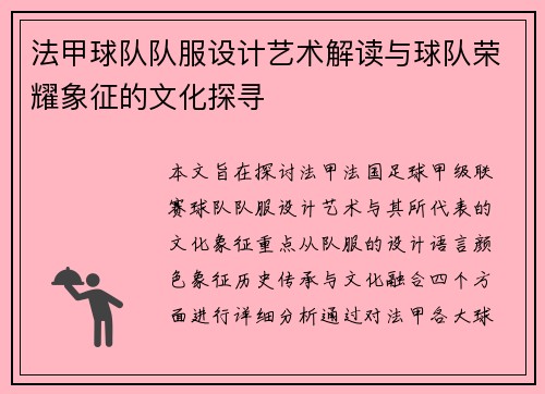 法甲球队队服设计艺术解读与球队荣耀象征的文化探寻