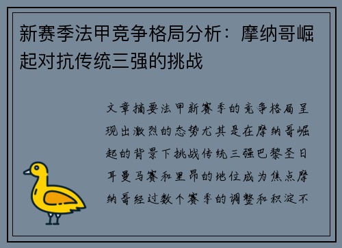 新赛季法甲竞争格局分析：摩纳哥崛起对抗传统三强的挑战