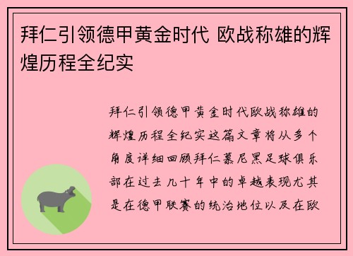 拜仁引领德甲黄金时代 欧战称雄的辉煌历程全纪实