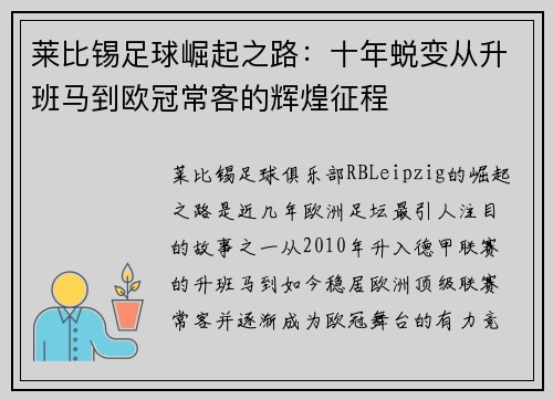 莱比锡足球崛起之路：十年蜕变从升班马到欧冠常客的辉煌征程