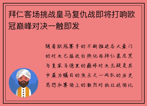拜仁客场挑战皇马复仇战即将打响欧冠巅峰对决一触即发