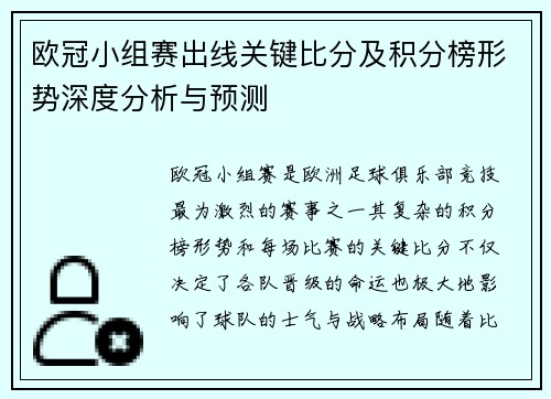 欧冠小组赛出线关键比分及积分榜形势深度分析与预测