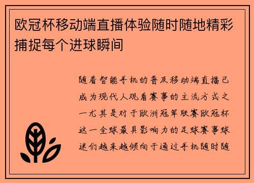 欧冠杯移动端直播体验随时随地精彩捕捉每个进球瞬间