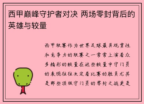 西甲巅峰守护者对决 两场零封背后的英雄与较量