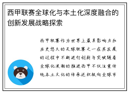 西甲联赛全球化与本土化深度融合的创新发展战略探索