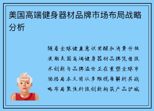 美国高端健身器材品牌市场布局战略分析