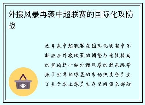 外援风暴再袭中超联赛的国际化攻防战