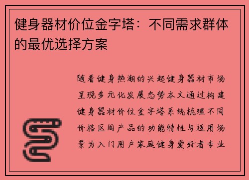 健身器材价位金字塔：不同需求群体的最优选择方案