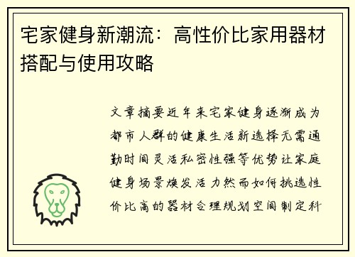 宅家健身新潮流：高性价比家用器材搭配与使用攻略