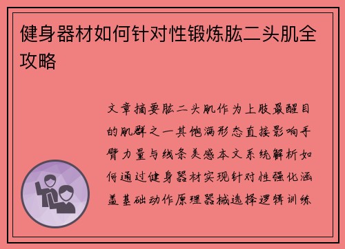 健身器材如何针对性锻炼肱二头肌全攻略