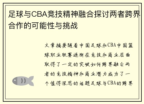 足球与CBA竞技精神融合探讨两者跨界合作的可能性与挑战