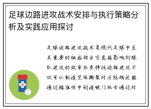 足球边路进攻战术安排与执行策略分析及实践应用探讨