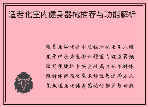 适老化室内健身器械推荐与功能解析