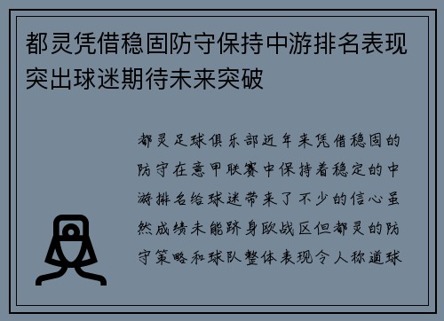 都灵凭借稳固防守保持中游排名表现突出球迷期待未来突破